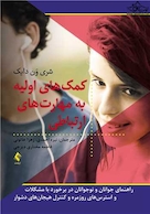 کمک های اولیه به مهارت های ارتباطی